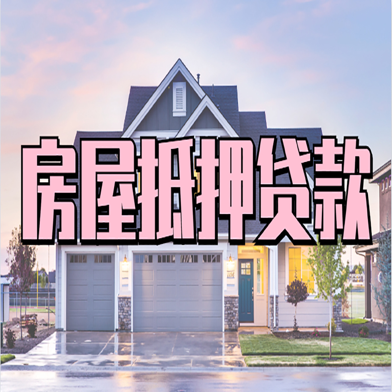蒙山重庆房屋抵押贷款的申请条件及材料
