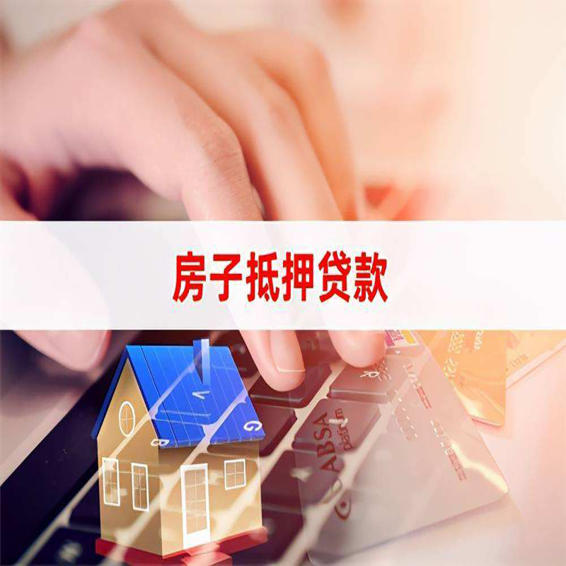 蒙山重庆房屋抵押贷款对价值的评估怎么计算