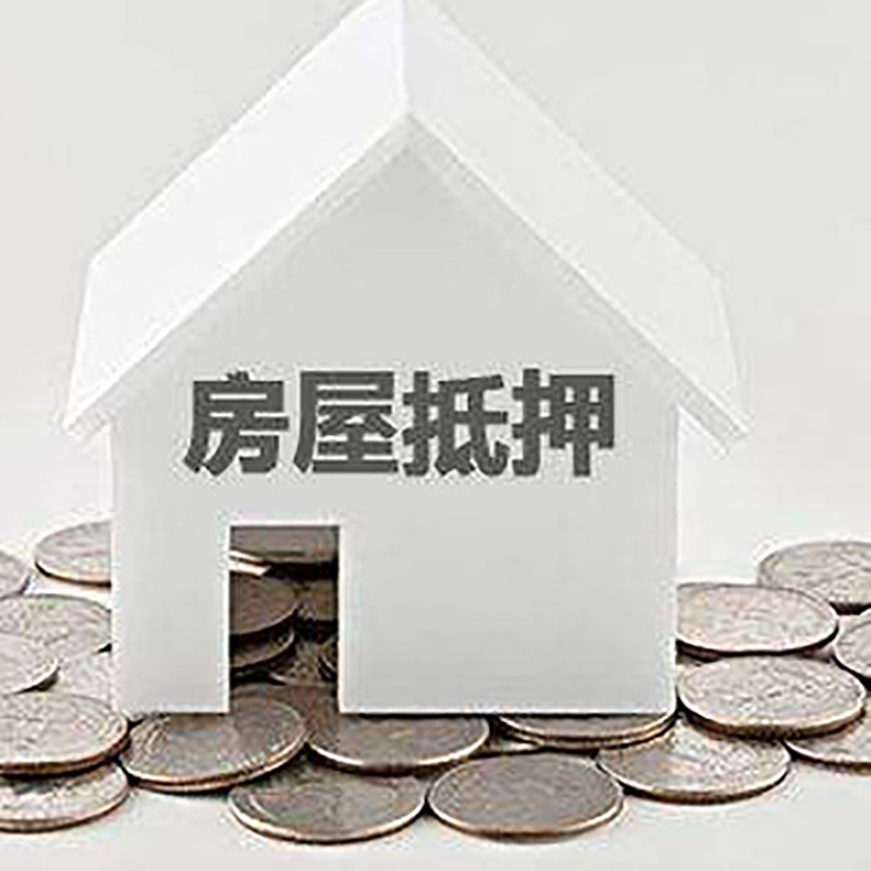 蒙山房屋抵押贷款利率|蒙山房子抵押贷款
