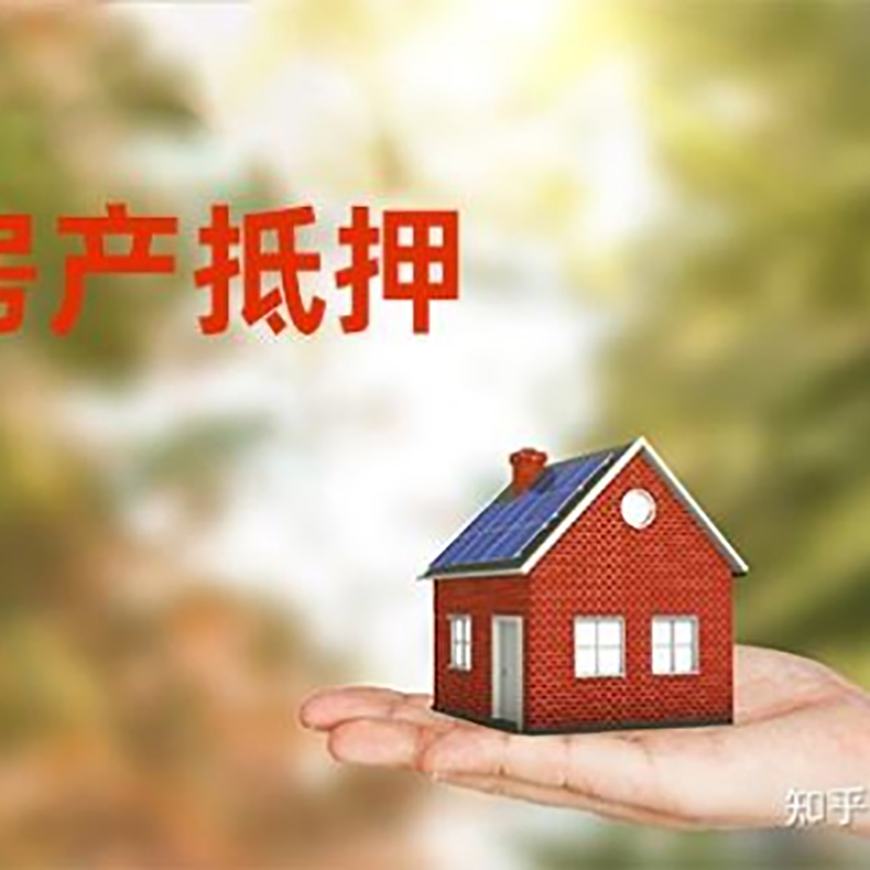 蒙山房屋抵押贷款资料|蒙山房子抵押贷款