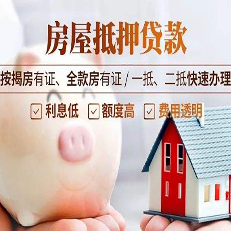 蒙山房产抵押贷款条件|蒙山房屋抵押贷款资料