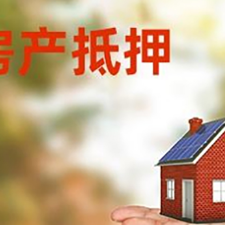 蒙山房产抵押贷款和房屋典当有什么区别?