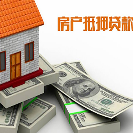 蒙山房屋抵押贷款需要哪些手续和条件?
