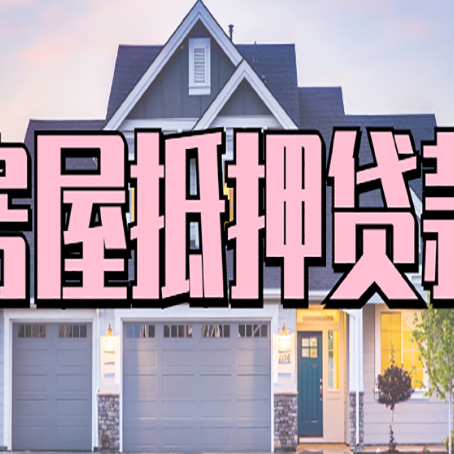 蒙山房屋二次抵押贷款额度高吗?